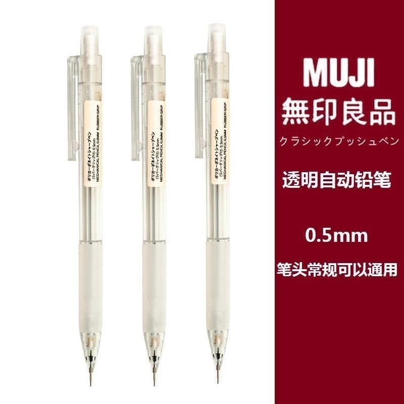 日本无印良品MUJI文具0.5铅笔芯2B/HB防疲劳学生按动透明自动铅笔