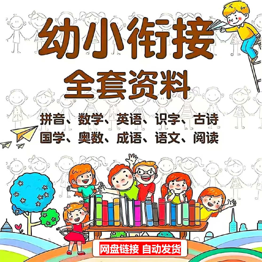 幼小衔接PPT课件电子版视频教材