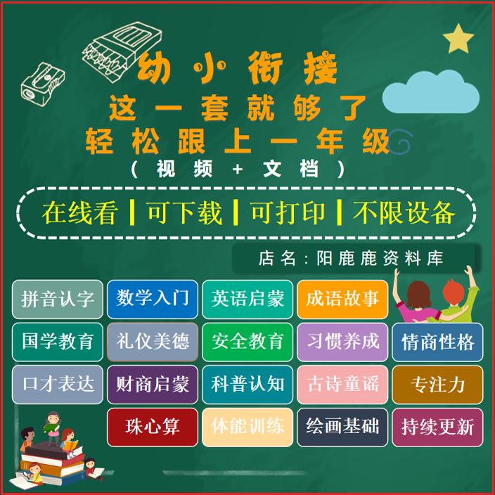 幼小衔接数学拼音识字网课视频