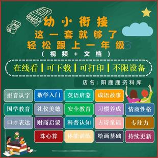幼小衔接数学拼音识字幼儿园早教学网课视频电子版全套课教程教学
