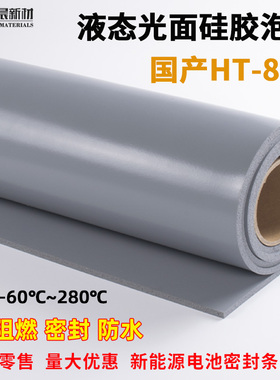 灰色液态HT800光面硅胶泡棉硅胶发泡板阻燃绝缘新能源电池密封垫