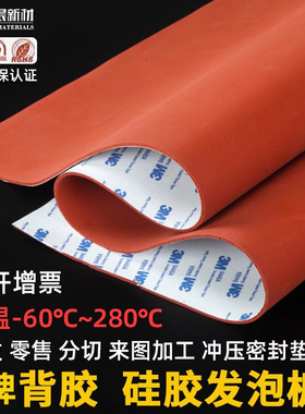 自粘硅胶发泡垫带背胶硅胶发泡板耐高温红色海绵板自粘式密封垫