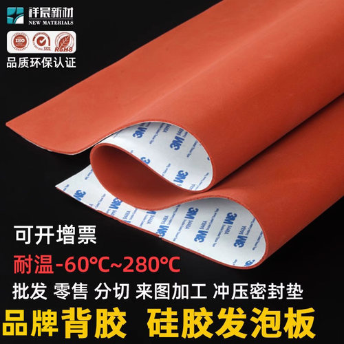 祥晨自粘式背胶硅胶发泡板耐高温