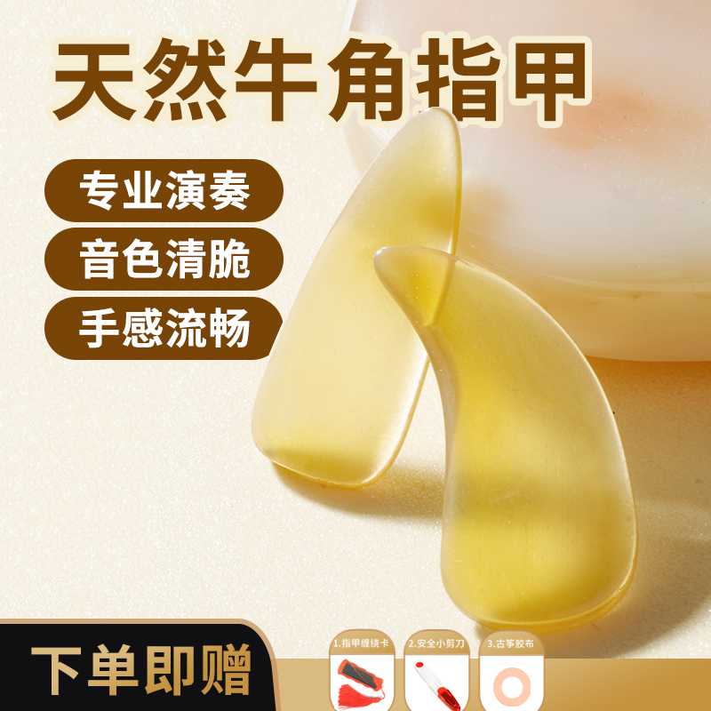 古筝指甲天然牛角音色干净好用