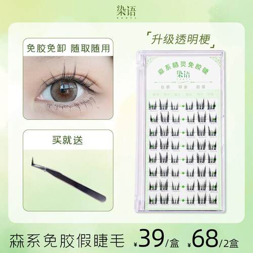 【达人同款】新款透明梗免胶水森系精灵睫单簇分段式自粘假睫毛XH