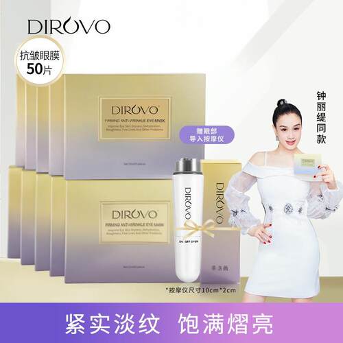 蒂洛薇Dirovo紧致抗皱抚纹塑颜保湿臻润眼膜拍1发50片再送仪器 GC