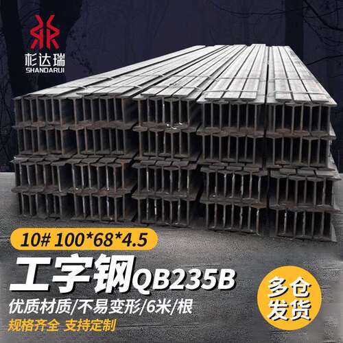 杉达瑞工字钢QB235B承重钢材工字型架子工程钢10#100*68*4.56m/根