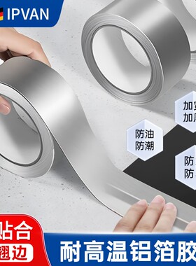 【德国IPVAN】水槽防水油铝箔贴纸胶带燃气炉灶台厨房耐高温自粘