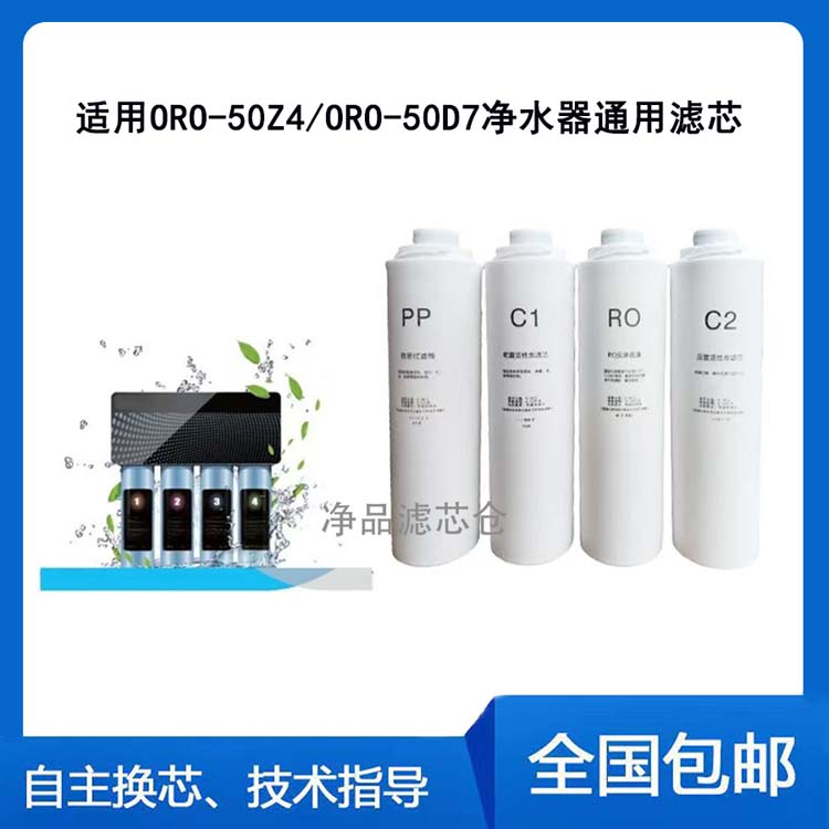 适配欧琳净水器ORO-50Z4通用滤芯