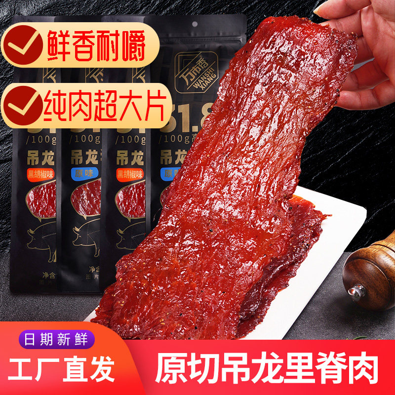 风干猪肉万市香吊龙猪肉脯零食品厚切大片原味黑胡椒潮汕风味风干