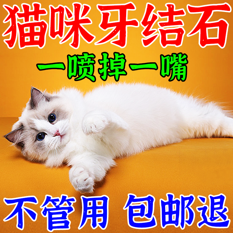 【不管用包退】猫咪牙结石去除神器牙齿清洁用品除口臭猫口炎喷剂