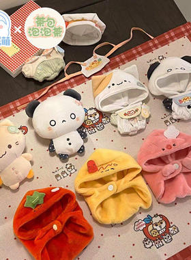 娃岛联萌x茶包泡泡茶自嘲熊着替棉花娃娃10cm娃衣玩偶毛绒蛋包饭