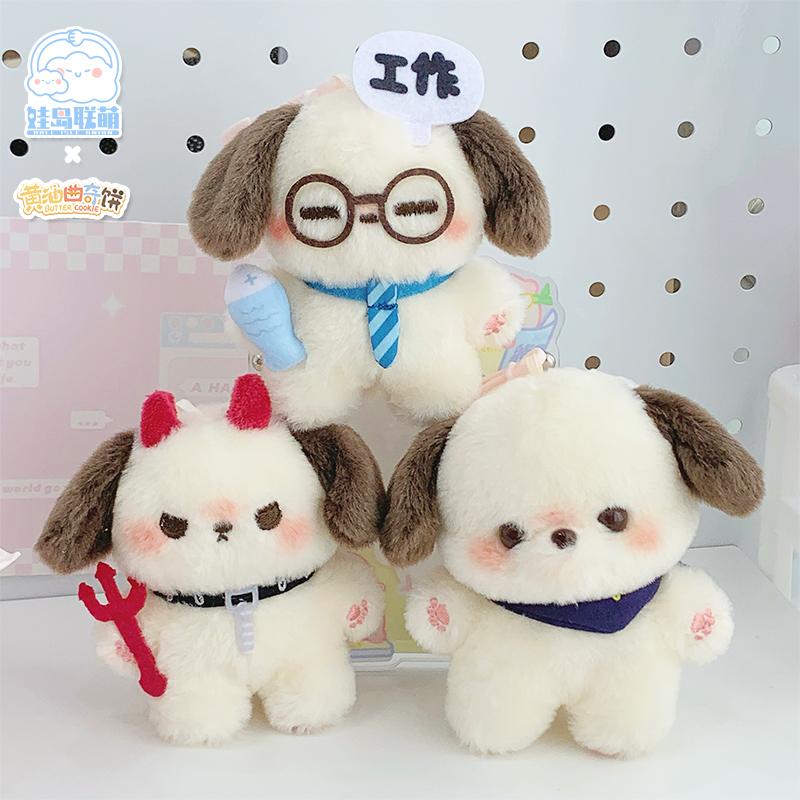 娃岛联萌x黄油曲奇饼毛绒玩具10cm玩偶黄油小狗可爱礼物公仔惊喜