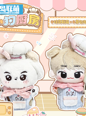 娃岛联萌x茶包泡泡茶棉花娃娃10cm娃衣小狗厨房40cm衣服一番赏萌