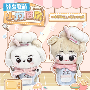 娃岛联萌x茶包泡泡茶棉花娃娃10cm娃衣小狗厨房40cm衣服一番赏萌