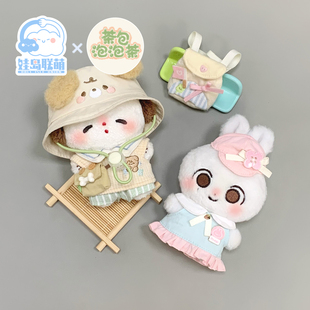 娃岛联萌x茶包泡泡茶棉花娃娃10cm娃衣出游日系列十厘米衣服奶油