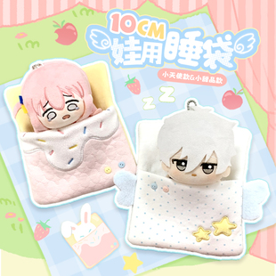 娃岛联萌棉花娃娃10cm娃衣睡袋可爱双色床品挂件毛绒原创正版现货