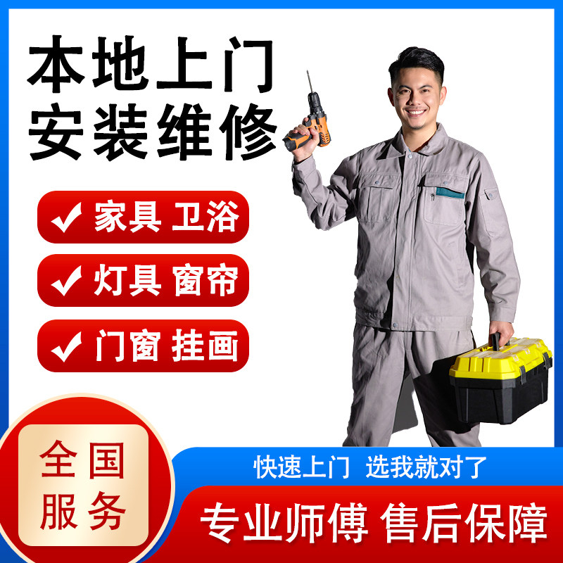 全国上门安装服务同城师傅家具灯具窗帘轨道挂画衣柜花洒室内维修