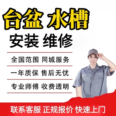 卫浴安装服务洗菜盆水槽脱落维修台下盆台中上盆同城专业师傅上门