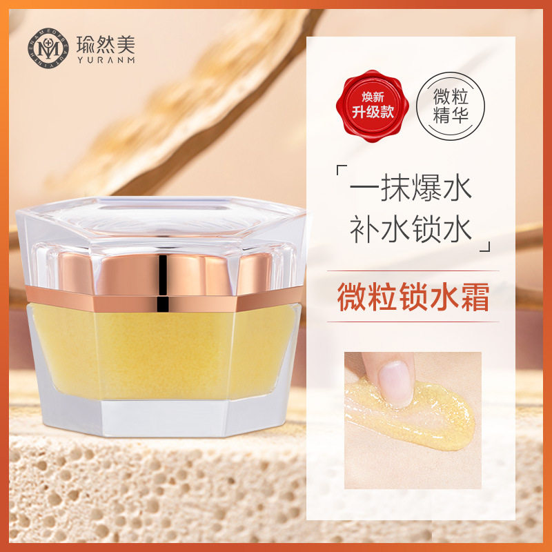 瑜然美微粒锁水精华霜深层补水保湿滋润美白祛斑去痘印贵妇素颜膏