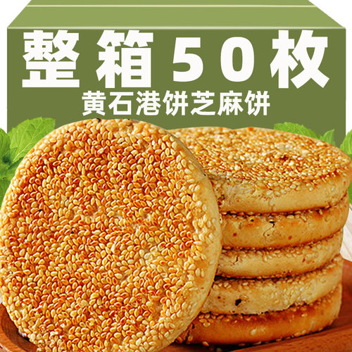 黄石港饼湖北特产芝麻薄脆干
