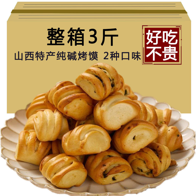 山西特产纯碱烤馍小花卷馒头面包无糖无油迷你早餐零食手抓饼烧饼