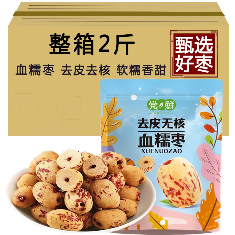去皮去核红糯枣无核无皮红枣脱皮即食零食小吃新疆灰枣煮粥打豆浆