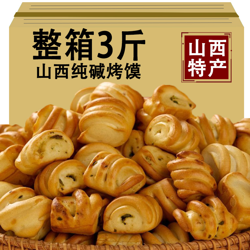 山西特产纯碱烤馍小花卷馒头面包无糖无油迷你早餐零食手抓饼烧饼
