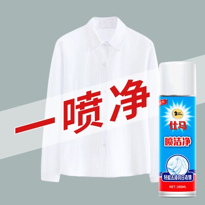仕马喷洁净衣领净喷雾去污除渍白衬衫T恤袖口专用强力衣领袖口