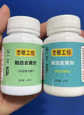 鞋边去黄去氧化增白还原剂氧化酶小白鞋鞋子发黄去除变黄清洁神器