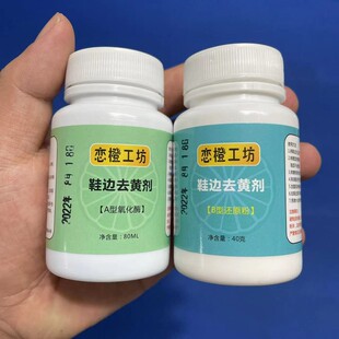 鞋边去黄去氧化增白还原剂氧化酶小白鞋鞋子发黄去除变黄清洁神器