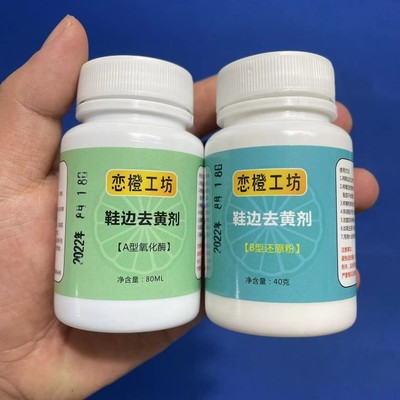 鞋边去黄去氧化增白还原剂氧化酶小白鞋鞋子发黄去除变黄清洁神器