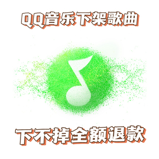 QQ音乐盗用歌曲下架/原创歌曲下架〖一键下架黑历史〗