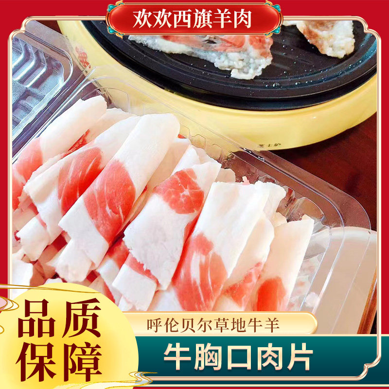 欢欢西旗    牛胸口肉片 呼伦贝尔草饲牛肉