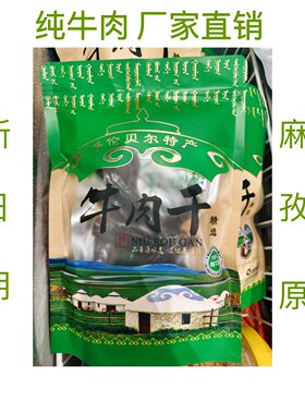 内蒙呼伦贝尔草地牛肉干新鲜现做风干手撕牛肉干冷冻保存口味备注