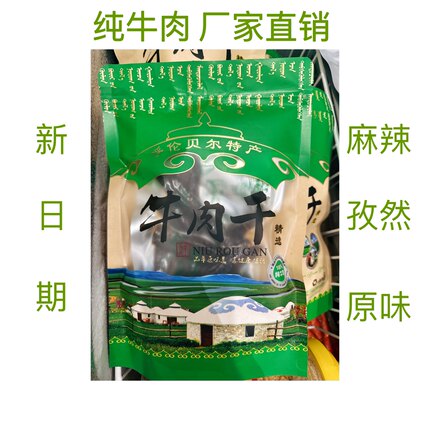 内蒙呼伦贝尔草地牛肉干新鲜现做风干手撕牛肉干冷冻保存口味备注