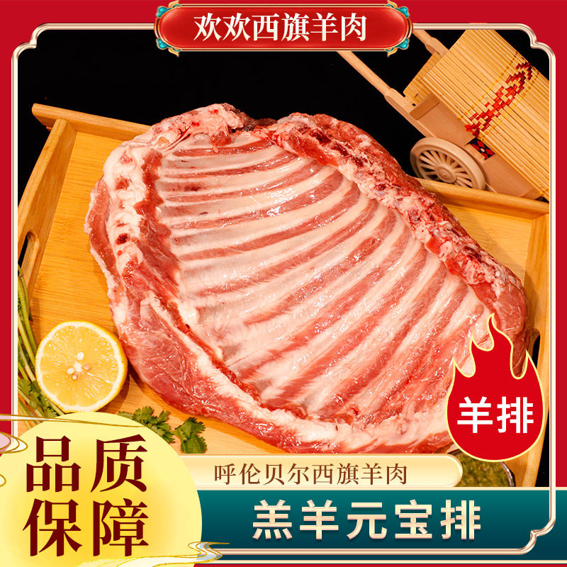 内蒙古呼伦贝尔西旗正宗散养羔羊元宝排2扇新鲜羊肉排骨全脊羊排