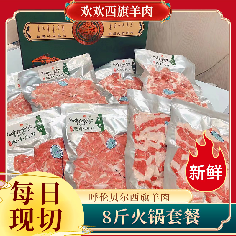 火锅套餐 内蒙古草地羔羊肉片脆骨羊肉肥牛卷胸口片8袋