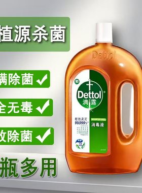 滴露消毒液1.8L家用洗衣大瓶消毒水地板衣物1.2宠物750ml杀菌除菌