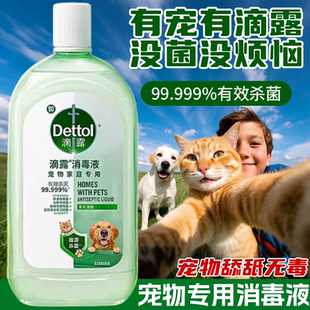 滴露正品宠物专用消毒液室内猫砂盆狗窝区域杀菌除臭剂拖地去尿味