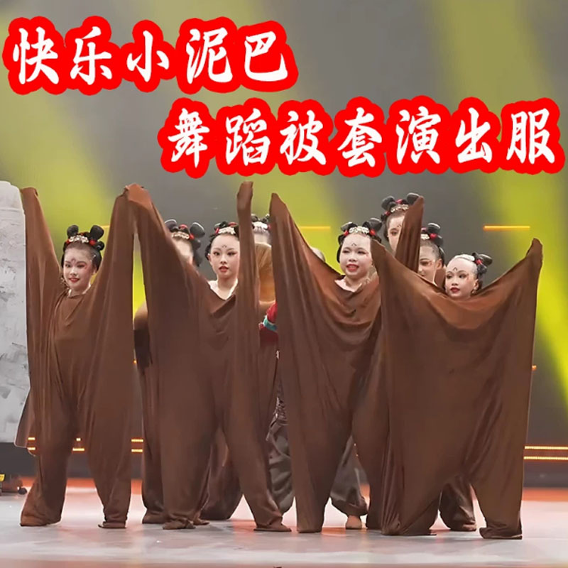 泥娃娃弹力被套服快乐小泥巴演出服泥娃娃李大脑门儿童群舞蹈道具