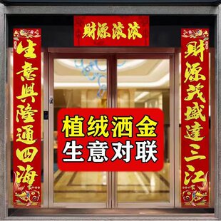 生意对联财源广进公司门店商铺开业开张高档植绒生意兴隆对联过年
