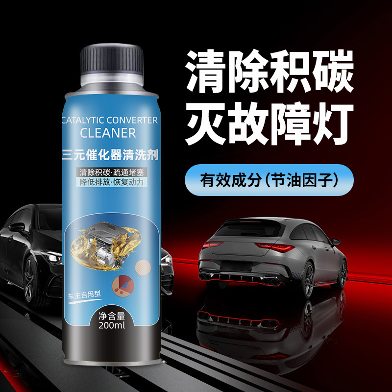 三元催化器清洗剂油箱清洁汽车养