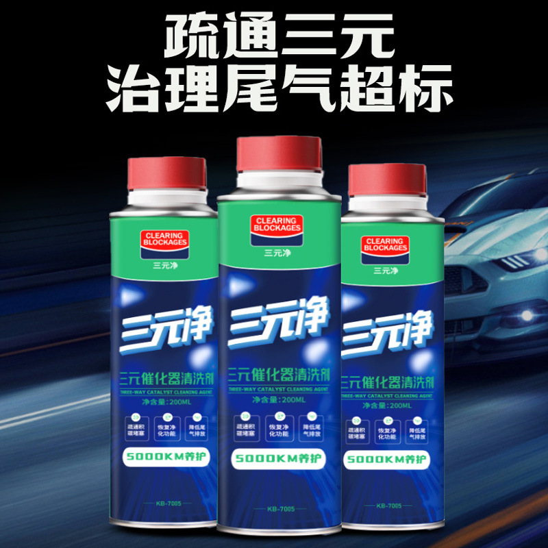 汽车三元催化器清洗剂清除积碳提