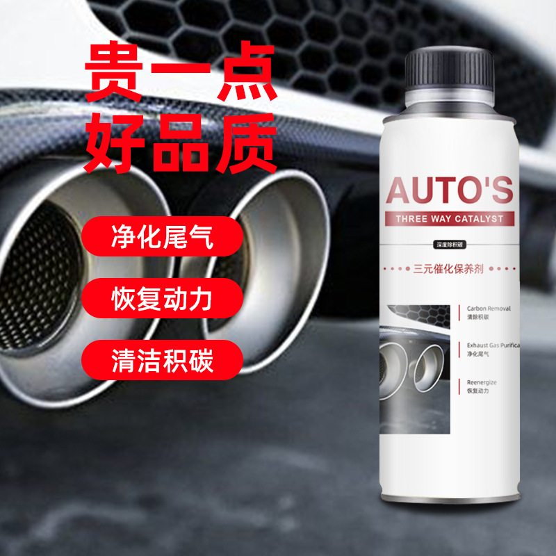 三元催化器保养剂汽车清洁养护
