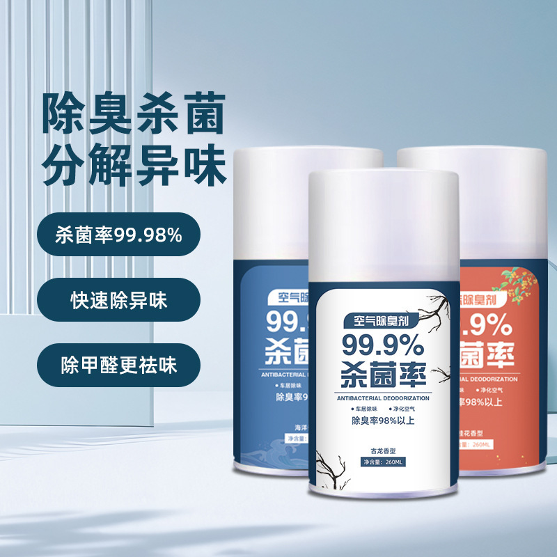 空气清新除臭剂持久留香杀菌除甲