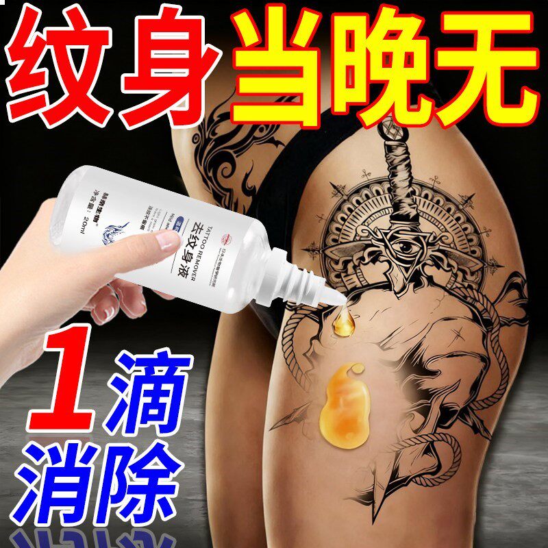 纹身消除神器无痛去除不留痕专用药水祛刺青洗眉褪色剂修复清洗液