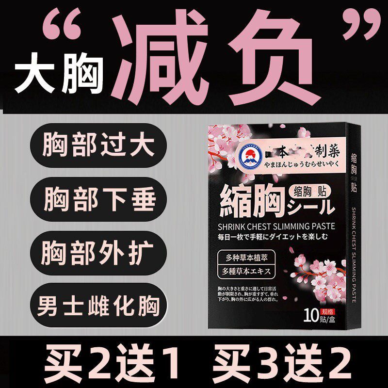 日本森田缩胸贴瘦胸神器缩胸变小紧致提拉男士雌化脂肪胸乳房贴女