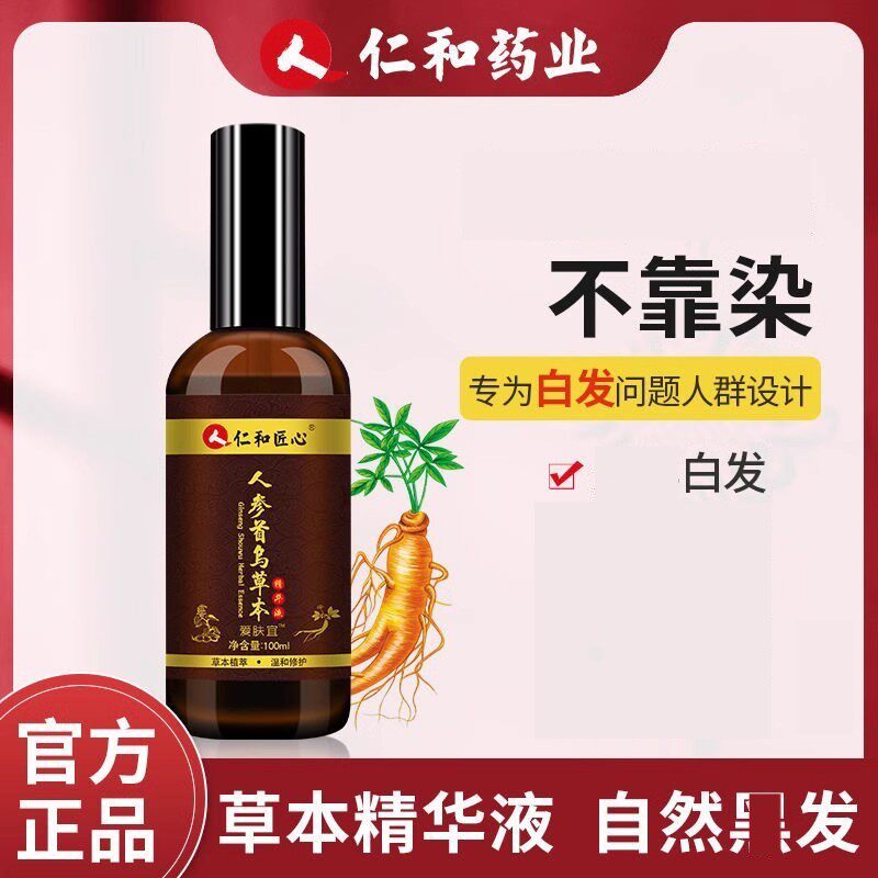 仁和人参何首乌草本精华液温和护发白发养发用根乌黑亮头发营养液