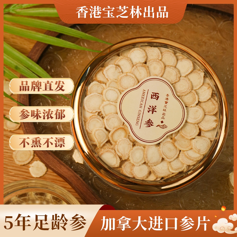 宝芝林西洋参大片加拿大进口花旗参切片高档西洋参礼盒礼袋送礼